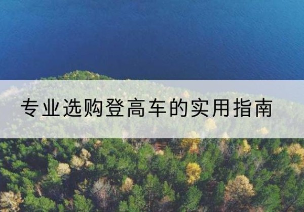 相城电动登高车厂家推荐-专业选购登高车的实用指南