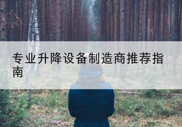 相城电动剪叉升降平台厂家-专业升降设备制造商推荐指南