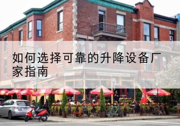 相城电动升降机厂家-如何选择可靠的升降设备厂家指南